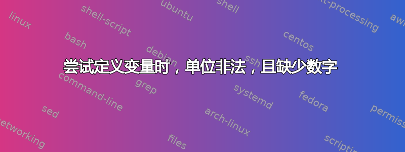 尝试定义变量时，单位非法，且缺少数字