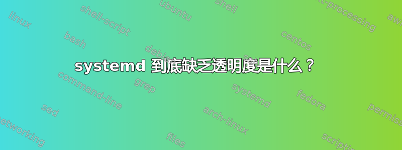 systemd 到底缺乏透明度是什么？ 