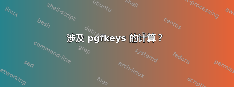 涉及 pgfkeys 的计算？