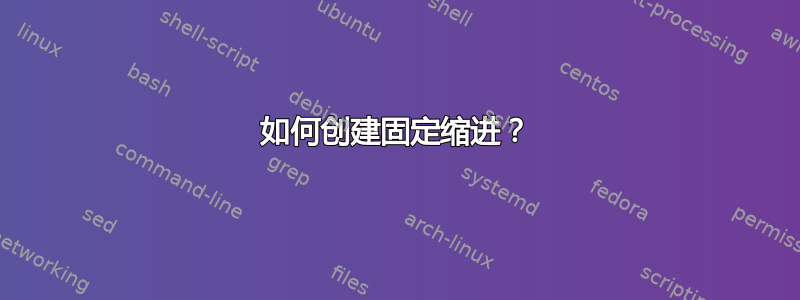 如何创建固定缩进？