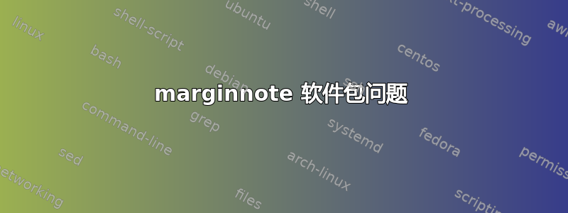 marginnote 软件包问题