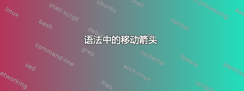 语法中的移动箭头