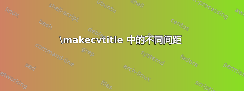 \makecvtitle 中的不同间距