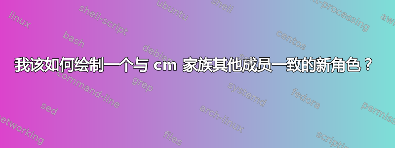 我该如何绘制一个与 cm 家族其他成员一致的新角色？