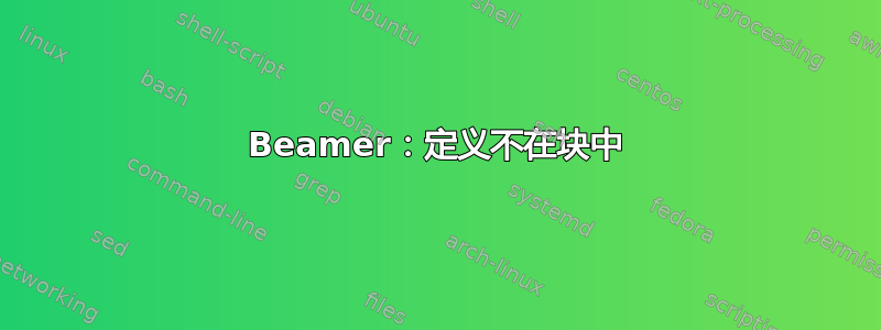 Beamer：定义不在块中