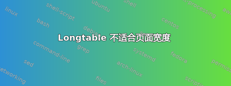 Longtable 不适合页面宽度