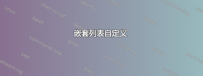 嵌套列表自定义