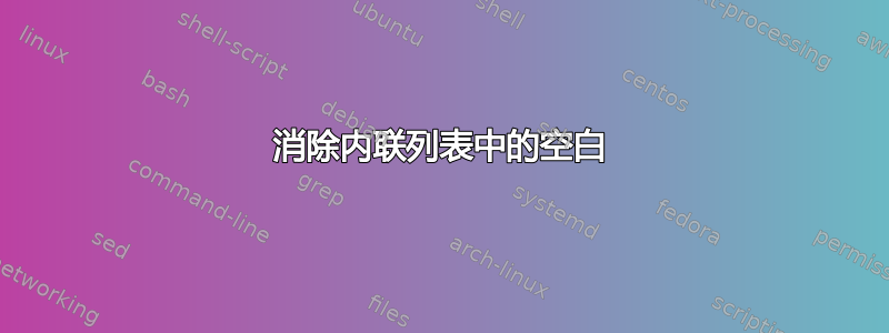 消除内联列表中的空白