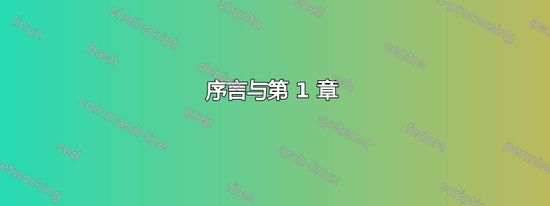 序言与第 1 章