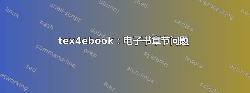 tex4ebook：电子书章节问题