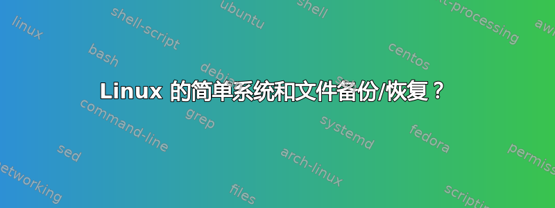 Linux 的简单系统和文件备份/恢复？