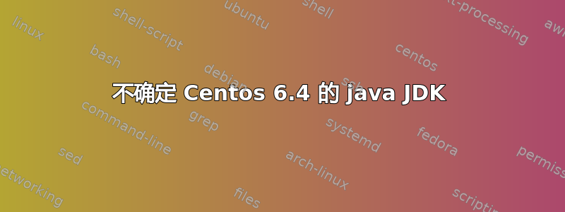 不确定 Centos 6.4 的 java JDK