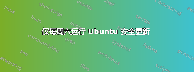 仅每周六运行 Ubuntu 安全更新