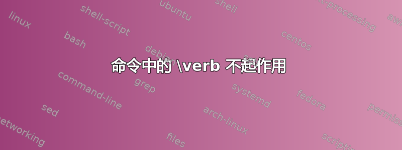 命令中的 \verb 不起作用