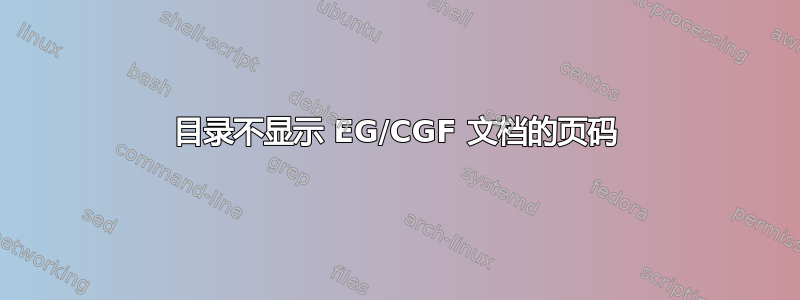 目录不显示 EG/CGF 文档的页码