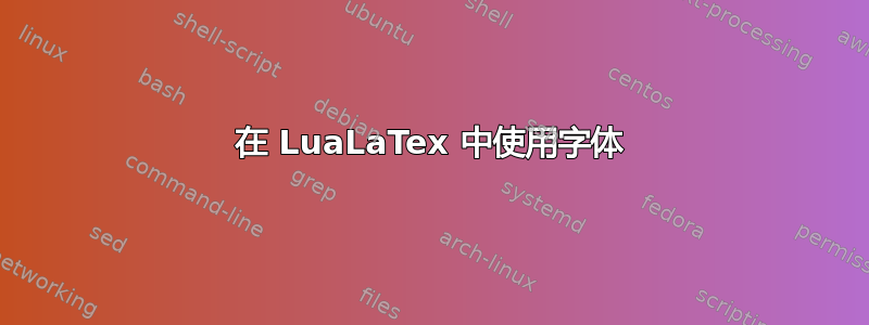 在 LuaLaTex 中使用字体