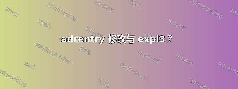 adrentry 修改与 expl3？