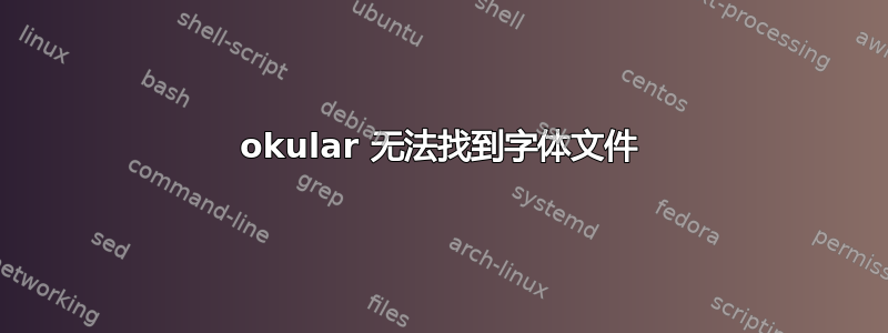 okular 无法找到字体文件