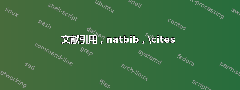 文献引用，natbib，\cites