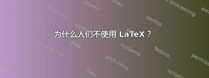 为什么人们不使用 LaTeX？