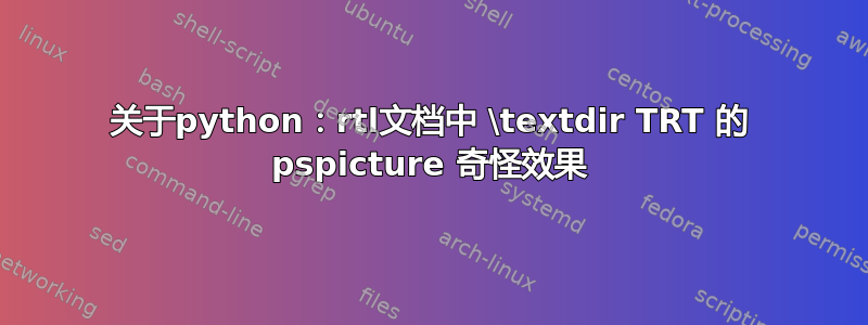 关于python：rtl文档中 \textdir TRT 的 pspicture 奇怪效果