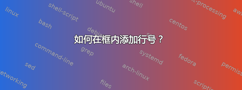 如何在框内添加行号？