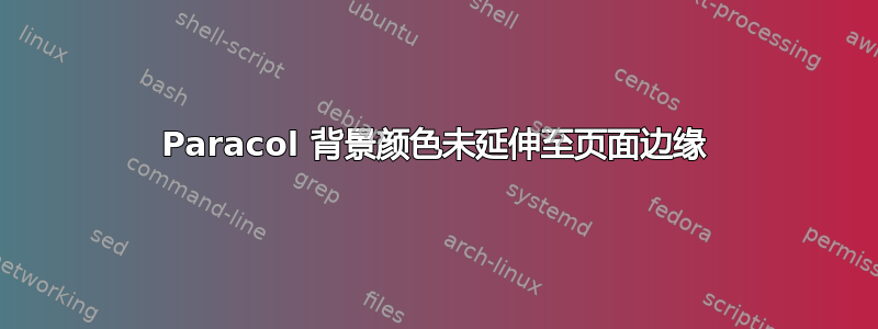 Paracol 背景颜色未延伸至页面边缘