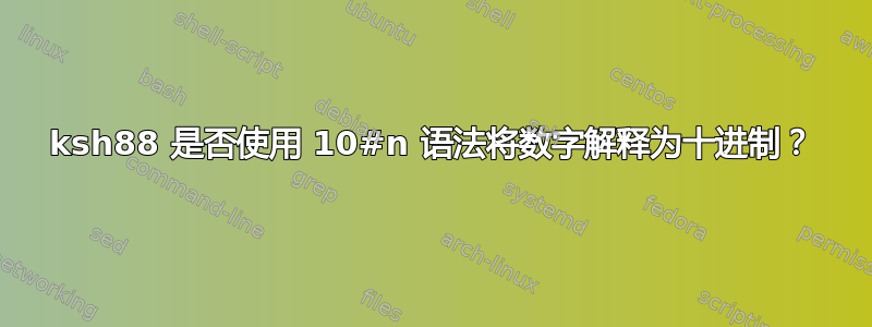 ksh88 是否使用 10#n 语法将数字解释为十进制？