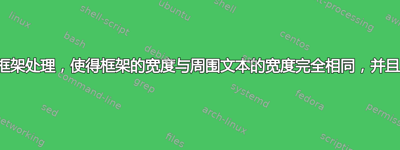 如何对几个段落进行框架处理，使得框架的宽度与周围文本的宽度完全相同，并且完全停留在一页上？