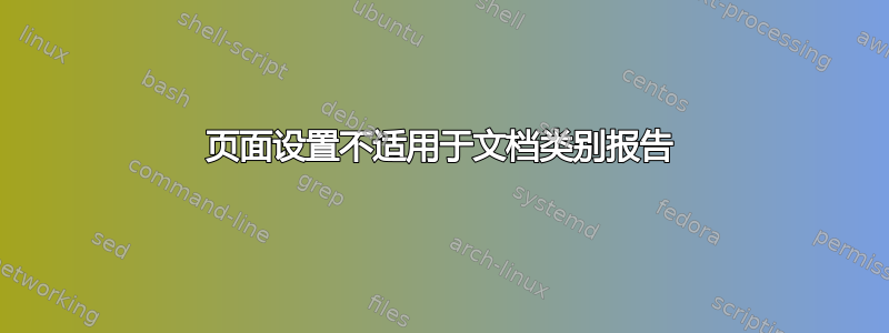 页面设置不适用于文档类别报告