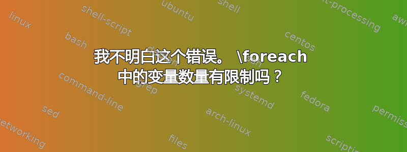 我不明白这个错误。 \foreach 中的变量数量有限制吗？