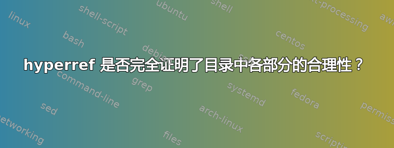 hyperref 是否完全证明了目录中各部分的合理性？