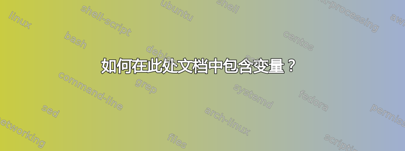 如何在此处文档中包含变量？