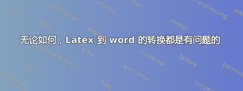 无论如何，Latex 到 word 的转换都是有问题的