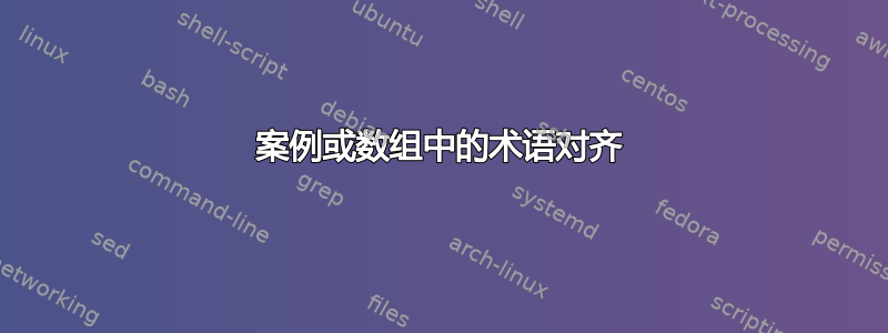 案例或数组中的术语对齐