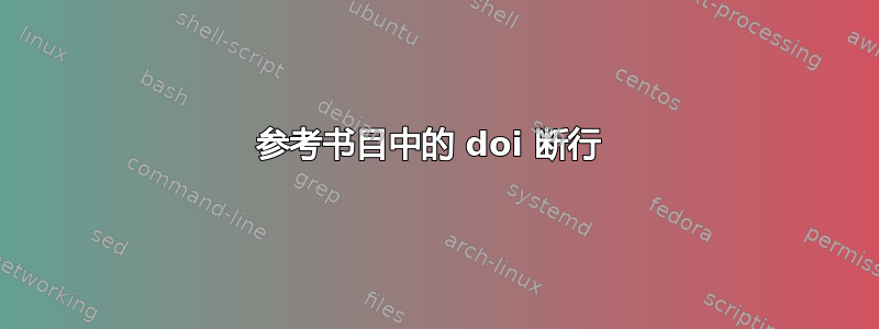 参考书目中的 doi 断行 