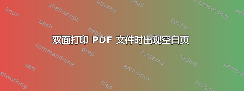 双面打印 PDF 文件时出现空白页