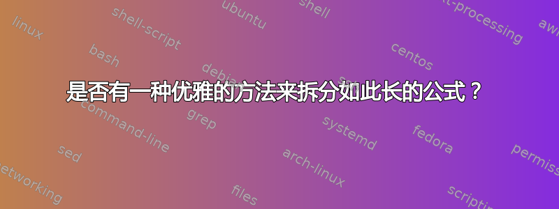 是否有一种优雅的方法来拆分如此长的公式？