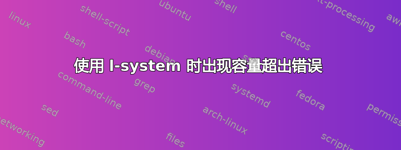 使用 l-system 时出现容量超出错误