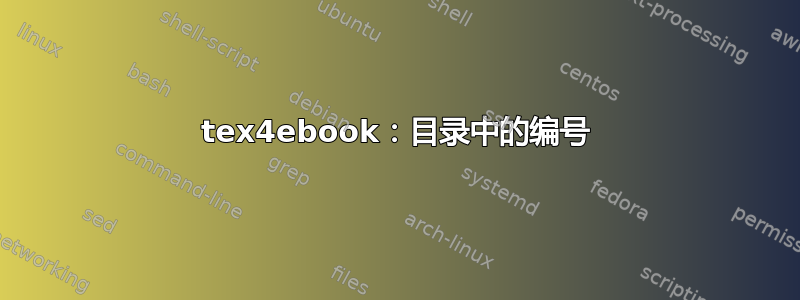 tex4ebook：目录中的编号