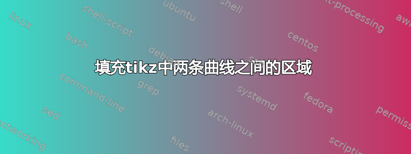 填充tikz中两条曲线之间的区域