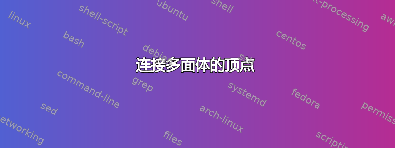 连接多面体的顶点