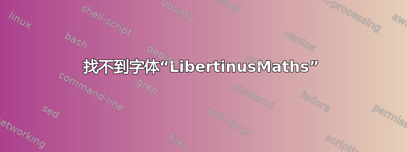 找不到字体“LibertinusMaths”