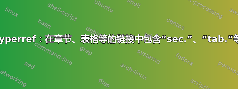 hyperref：在章节、表格等的链接中包含“sec.”、“tab.”等