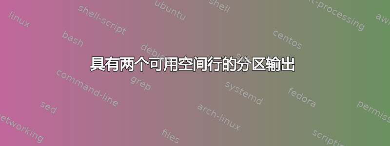 具有两个可用空间行的分区输出