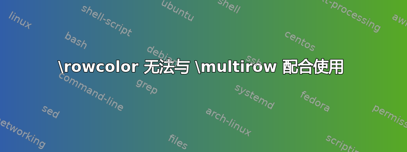 \rowcolor 无法与 \multirow 配合使用