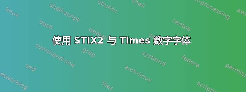 使用 STIX2 与 Times 数字字体