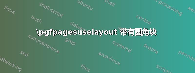 \pgfpagesuselayout 带有圆角块