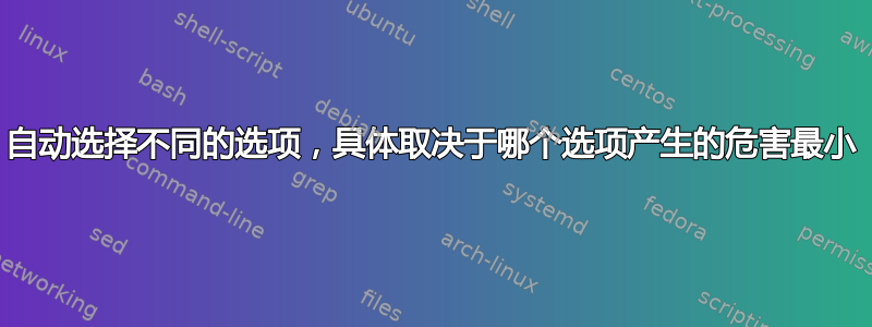 自动选择不同的选项，具体取决于哪个选项产生的危害最小