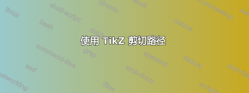 使用 TikZ 剪切路径